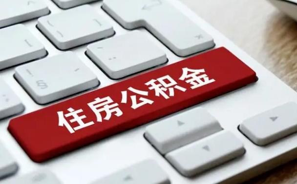 自贡找人代取公积金要注意什么（找人代取过公积金后果是啥）